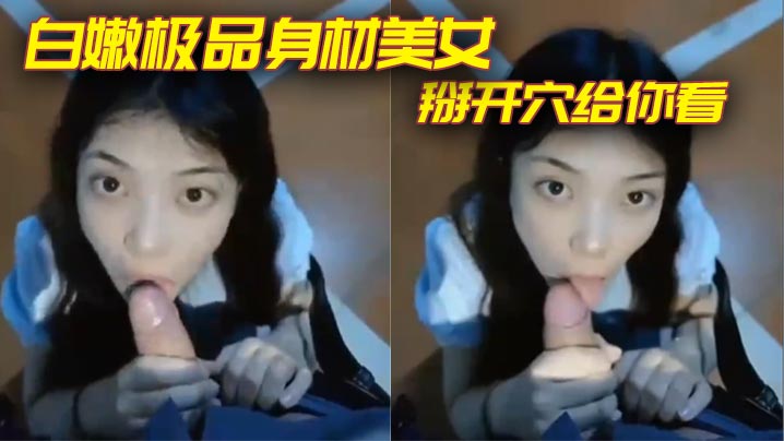 白嫩极品身材美女掰开穴给你看