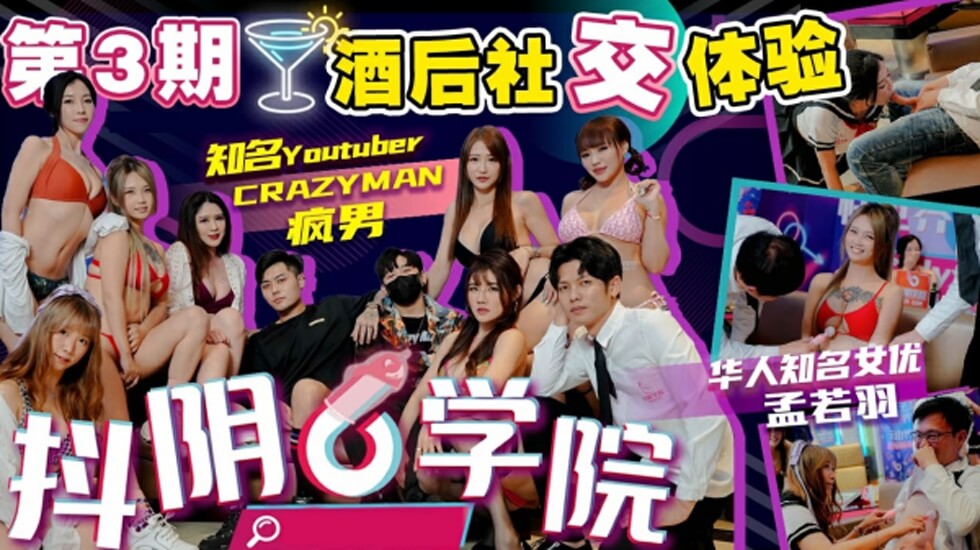 抖阴学院第3期：酒后狂欢！纯情处男激战6位抖阴辣妹，高潮迭起！
