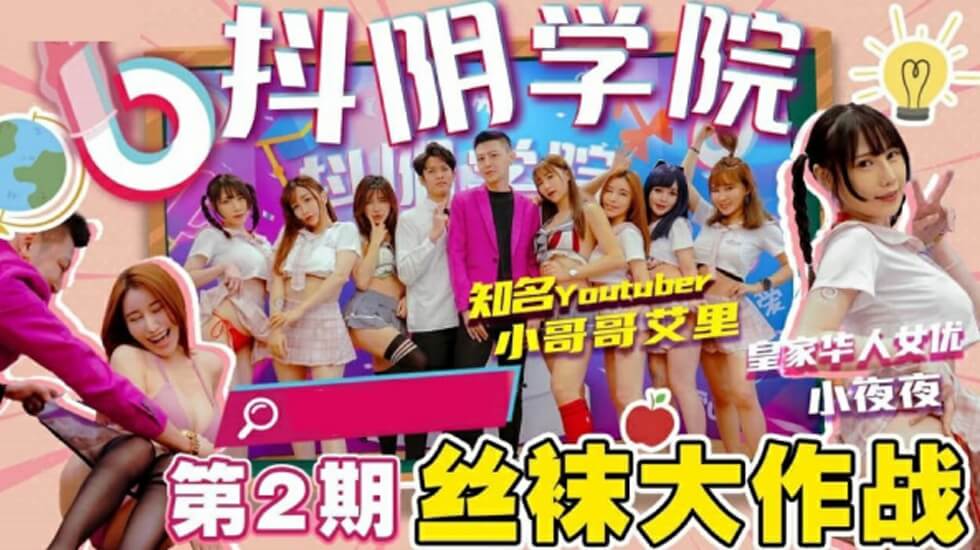 抖阴学院第二期：丝袜诱惑激情大战